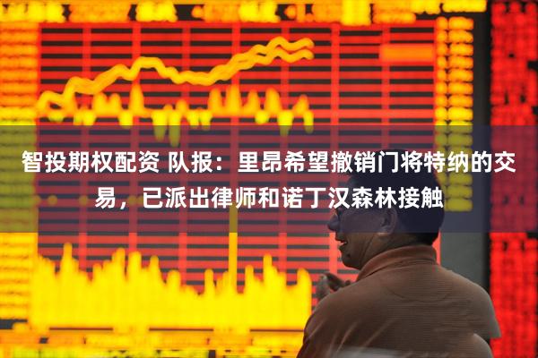 智投期权配资 队报：里昂希望撤销门将特纳的交易，已派出律师和诺丁汉森林接触