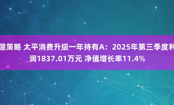 億策略 太平消费升级一年持有A：2025年第三季度利润1837.01万元 净值增长率11.4%