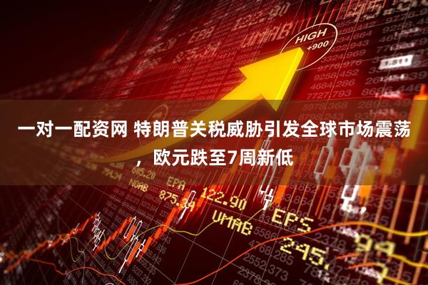 一对一配资网 特朗普关税威胁引发全球市场震荡，欧元跌至7周新低